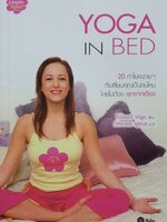 YOGA IN BED : Edward Vilga/.ภัทราพร ฟูสกุล