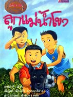 ลูกแม่น้ำโขง : เขมชาติ