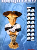 ไขปัญหานักขาย : วิทยา ชาญพานิชย์