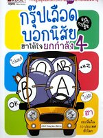 กรุ๊ปเลือดบอกนิสัย ฮาได้ใจยกกำลัง 4 : Park Dong Seon/นิรชา มีวรรณภาค