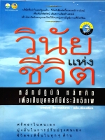 วินัยแห่งชีวิต : นวพัทธ์ ปิยะวรรณกร แปล