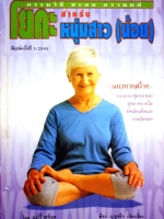 โยคะสำหรับหนุ่มสาว(น้อย) โดย แมรี่ สจ๊วต พีระ บุญจริง เรียบเรียง