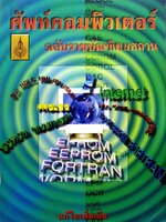 ศัพท์คอมพิวเตอร์ ฉบับราชบัณฑิตยสถาน : ราชบัณฑิตยสถาน