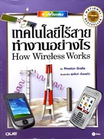 เทคโนโลยีไร้สายทำงานอย่างไร