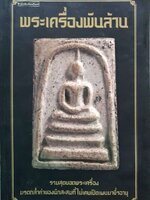 พระเครื่องพันล้าน รวมสุดยอดพระเครื่อง