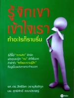 รู้จักเขา เข้าใจเรา ทำอะไรก็ราบรื่น : รศ.ดร.สิทธิโชค วรานุสันติกุล / นพ.สุทธิศักดิ์ คณาปราชญ์