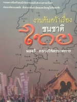 งานค้นคว้า เรื่องชนชาติไทย ผู้เขียน พลตรี หลวงวิจิตรวาทการ