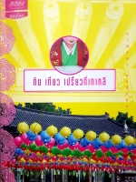 กินเที่ยว เปรี้ยวที่เกาหลี กาญจนา หงษ์ทอง