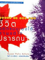 ชีวิตออกแบบเองได้ตามแต่ใจปรารถนา YOURS IF YOU ASK : Susan Polis Schutz / ไชก้า ณ มัสควา