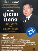 หนทางสู่ความมั่งคั่ง The way to grow rich