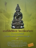 พระกริ่งไพรีพินาศ วัดบวรนิเวศวิหาร ตำนานพระศักดิ์สิทธิ์ ประสิทธิ์ความสำเร็จ ยุคพ่อหลวงรัชกาลที่๙