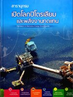 สารานุกรมเปิดโลกปิโตรเลียม และพลังงานทดแทน Petroleum & Alternative Energy Encyclopedia