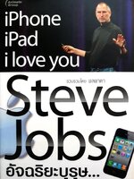 Steve Jobs อัจฉริยะบุรุษ...