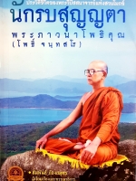 นักรบสุญญตา พระภาวนาโพธิคุณ (โพธิ์ จนทสโร)