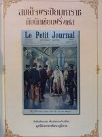 สมเด็จพระปิยมหาราชกับนักเขียนฝรั่งเศส : มูลนิธิเอกชนพัฒนาภูมิภาค