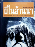 ผีในล้านนา โดย มาลา คำจันทร์