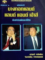 พลิกคัมภีร์ บางกอกแลนด์ แลนด์ แอนด์ เฮ้าส์ ต้นตำรับพัฒนาที่ดิน