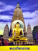 พระปริตรธรรม