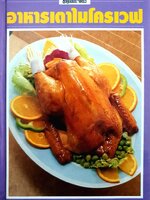 อาหารเตาไมโครเวฟ เป็นหนังสือชุดคู่มือประจำครัว ผู้เขียน ศรีสมร (ปกแข็ง)