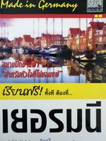 เรียนฟรี! ทั้งที ต้องที่...เยอรมนี อ่านไปยิ้มไป ไร้กลิ่นวิชาการ