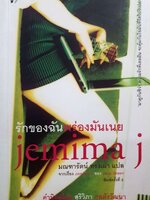 รักของฉัน พร่องมันเนย Jemima j