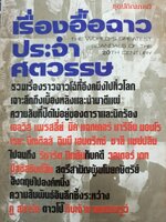 เรื่องอื้อฉาวประจำศตวรรษ พิมพ์ปี 2531