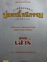 ผู้เกิดวัน เสาร์ เคล็ดมงคล ปลดหนี้ หนีกรรม ทำให้รวย