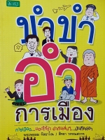 ขำขำ อำการเมือง การเมืองมองให้ขำ อำกันเล่นๆมันก็แค่ฮา พระพยอม กัลยาโณ / สิทธา วรรณสวาท