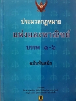 ประมวลกฎหมาย แพ่งและพาณิชย์ บรรพ 1-6 ฉบับทันสมัย