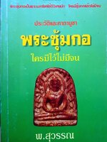 ประวัติและคาถาบูชาพระซุ้มกอ ใครมีไว้ไม่จน