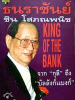 ธนราชันย์ ชิน โสภณพนิช KING OF THE BANK จาก’กุลี’ถึงบัลลังก์แบงค์