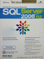 SQL Server 2008 R2 บริหารและจัดการฐานข้อมูลระดับมืออาชีพ