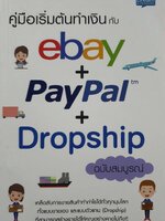 คู่มือเริ่มต้นทำเงินกับ e-Bay+PayPal+Dropship ฉบับสมบูรณ์ : Infinity_PF