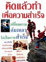 คิดแล้วทำเพื่อความสำเร็จ : ชาติศิริ อักษรประเสริฐ