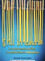 รู้ทัน การตลาด : ธันยวัชร์ ไชยตระกูลชัย