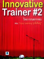 วิทยากรนอกกรอบ ตอน ENJOIN LEARNING ทุกสิ่งคือครู