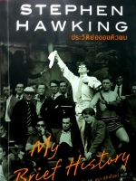 Stephen Hawking ประวัติย่อของตัวผม My Brief History