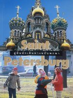 คู่มือนักเดินทางฉบับพกพา เซนต์ปีเตอร์สเบิร์ก