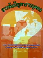 สารพันปัญหางานบุคคล / สุชาดา สุขสวัสดิ์ ณ อยุธยา