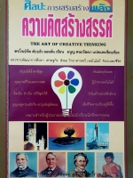 ศิลปะการเสริมสร้างพลัง ความคิดสร้างสรรค์ The Art of Creative Thinking