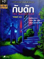 กับดัก The MOUSETRAP : อกาธา คริสตี้/ดวงตา แปล