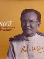 80 ปี เจษฎาจารย์ ประทีป มาร์ติน โกมลมาศ “ฝากไว้ในแผ่นดิน” : ดร.ชวลิต หมื่นนุช