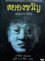 สยองขวัญ เรื่องระทึกขวัญที่โด่งดังมานานกว่าครึ่งศตวรรษ เอโดงาวะ รัมโป