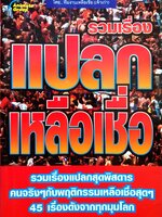 รวมเรื่อง แปลก เหลือเชื่อ รวมเรื่องแปลกสุดพิสดารคนจริงๆ กับพฤติกรรมเหลือเชื่อสุด 45 เรื่องดังจากทุกมุมโลก