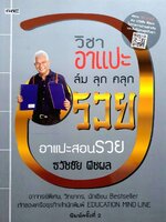 วิชาอาแปะ ล้ม ลุก คลุก รวย *อาแปะสอนรวย* : ธวัชชัย พืชผล