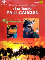 ชีวิตและผลงานของเอกศิลปินชาวฝรั่งเศส ปอล โกแกง : หนึ่งธิดา ราเมศร์