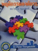 พฤติกรรมองค์กร : ดร.วิภาส ทองสุทธิ์