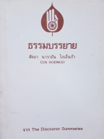 ธรรมบรรยาย สัตยา นารายัน โกเอ็นก้า (S.N.GOENKA)