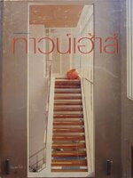 ทาวน์เฮ้าส์ : สำนักพิมพ์ บ้านและสวน