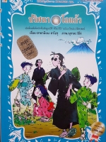 ปริศนาโถแก้ว บันทึกคดีเด็ดนักสืบชื่อดัง ยูเมมิสึ คิโยะชิโร่ ฉบับเกร็ดประวัติศาสตร์ ย้อนเวลากลับไปในยุคเอโดะ โผล่ที่ประเทศอังกฤษ เพื่อสืบคดีเด็ดที่คุณจะต้องตื่นตาตื่นใจ! ผู้เขียน Kaoru Hayamine (ฮายามิเนะ คาโอรุ) ผู้แปล มินาโนะ